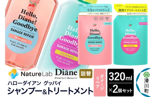 ハローダイアン グッバイ ダメージリペア シャンプー詰替（1個）＆トリートメント詰替（1個）パーフェクトビューティー 320ml 2個セット [Diane ダイアン シャンプー トリートメント ヘアケア 女性 レディース ボタニカル 詰め替え]