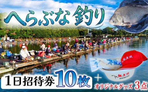 釣り 釣り堀 へら鮒釣り つり処椎の木湖 1日 チケット 入場券 10枚 ＆ オリジナルグッズ3点セット へら鮒 埼玉 さいたま レジャー ふな へらぶな 釣り体験 体験 アクティビティ 観光 関東 鮒 魚 魚介 利用券 家族体験 こども 家族 ファミリー 川 湖 プラン スポーツ アウトドア 自然 つり処椎の木湖 埼玉県 羽生市