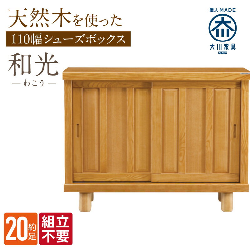 【ふるさと納税】大川家具 シューズボックス 和光 幅 110cm ブラウン ロータイプ 国産 靴箱 組立不要 アジャスター 調整可能 可動棚 有効活用 収納力 機能性 玄関収納 オーソドックス デザイン 和風 洋風 インテリア 収納 日本製 お取り寄せ 福岡県 久留米市 送料無料