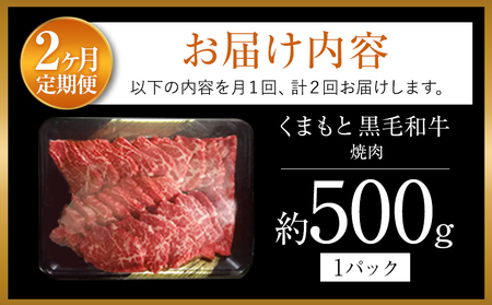 【定期便2回】くまもと黒毛焼肉500ｇ