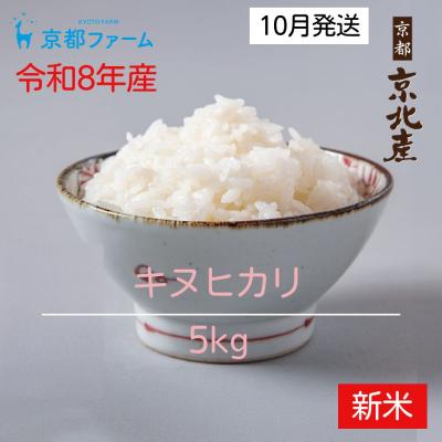 ふるさと納税 京都市 【新米先行受付】【京都ファーム】令和8年産 京都ファームのキヌヒカリ 精米5kg 10月発送