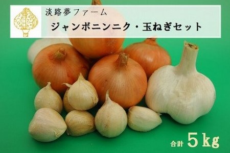 【淡路夢ファーム】　ジャンボニンニク・玉ねぎセット５kg
