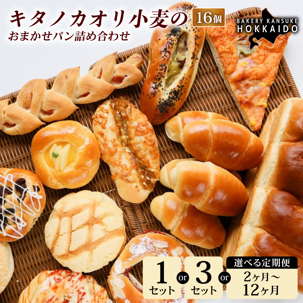 【定期便・全12回】【大人気！！】キタノカオリ小麦のおまかせパン詰め合わせ（計16個/1セット）×12回  ｜ベーカリーカンスケ プレミアム小麦キタノカオリ100％ パン ぱん 食パン パン屋 自家製 朝食 おやつ 冷凍 北海道 岩見沢