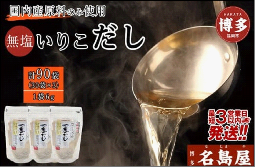 【最短3日発送】博多名島屋 いりこだしパック【一番だし】90P 出汁 鰹節 うるめ いわし 昆布 国内産原料