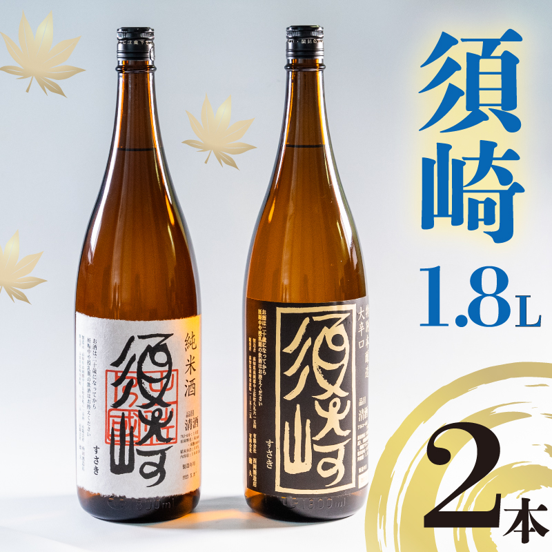 地酒 1.8L 2本セット 「純米酒 須崎」 「本醸造大辛口 須崎」