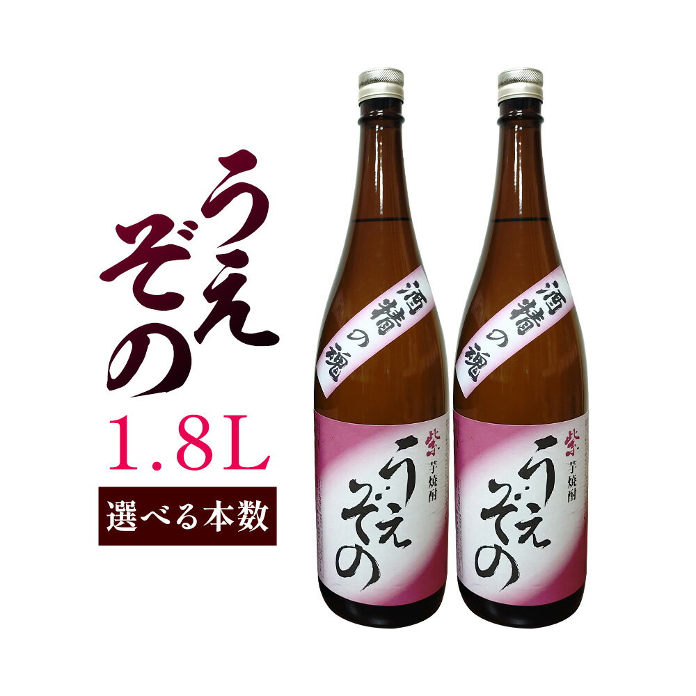 【ふるさと納税】焼酎 うえぞの 1.8L 1本 2本 杉元酒店《30日以内に出荷予定(土日祝除く)》鹿児島県 さつま町 芋焼酎 お酒 酒 地酒 焼酎 ギフト 父の日 一升瓶 鹿児島県産 送料無料 セット 鹿児島