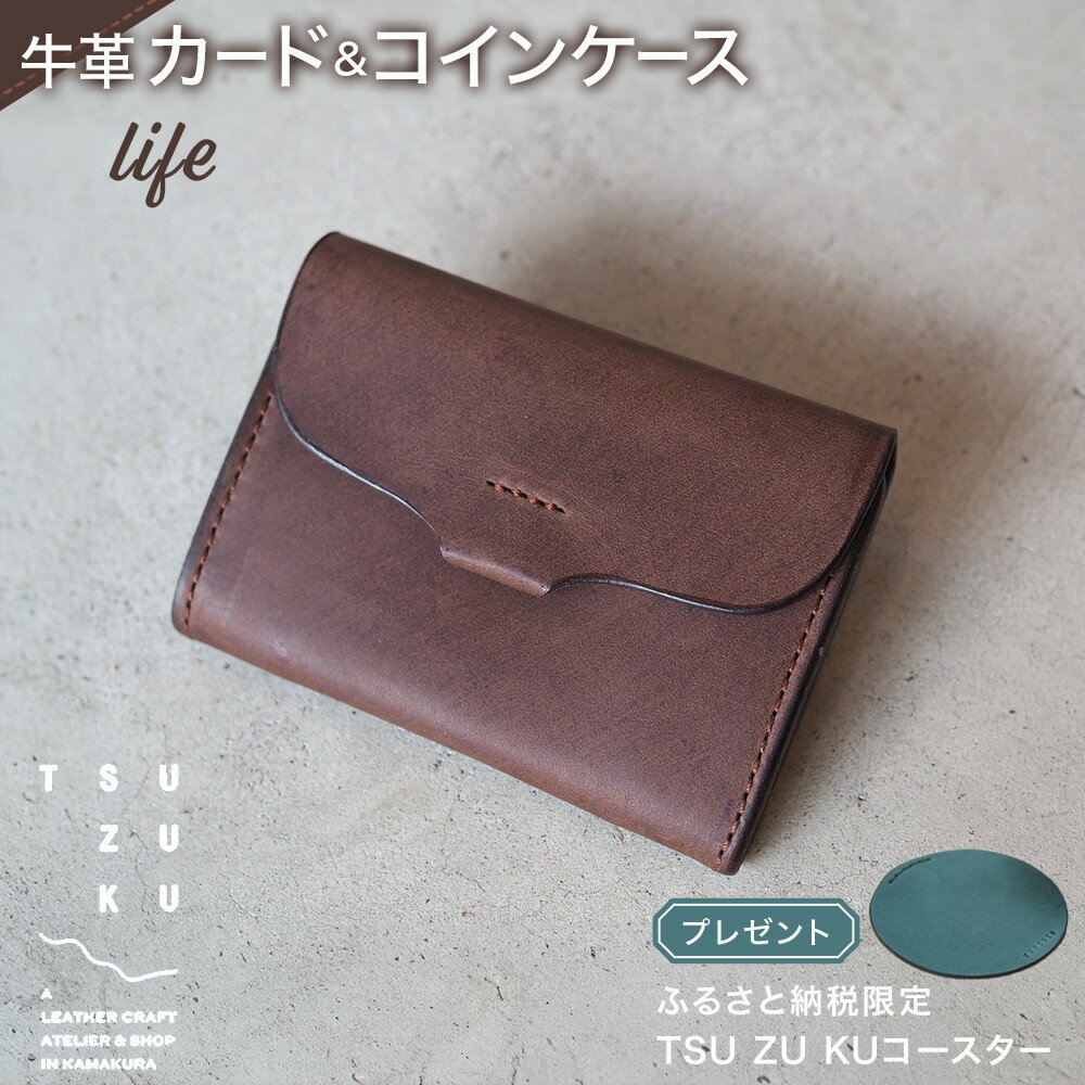 【ふるさと納税】牛革カード＆コインケース「life」ふるさと納税限定「TSU ZU KUコースター」 | 雑貨 ファッション 人気 おすすめ 送料無料