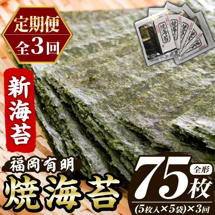 ≪定期便・全3回≫新海苔 焼海苔セット(総計75枚・5袋×毎月連続3回) のり ノリ 海苔 焼き海苔 やきのり おにぎり 常温 常温保存 小分け 福岡県 有明海産 有明のり 有明海苔 定期便 頒布会【木村食品】as46-083