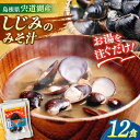 【ふるさと納税】【砂抜き不要】お湯をそそぐだけ！宍道湖産しじみのみそ汁1食用×12袋セット 島根県松江市/平野醤油[ALCA006]