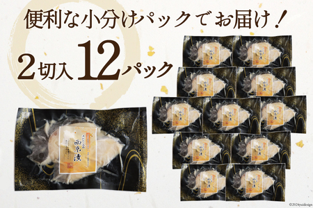 天然銀鱈 特製 西京味噌漬け 2切入×12p 計1.68kg 