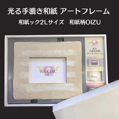 ふるさと納税 あわら市 2Lプリントサイズ　越前和紙を使った額縁「和紙ック」LED照明付き　和紙柄:OIZU