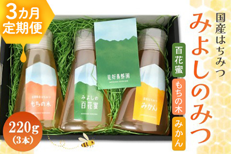 【3か月定期便】みよしのみつ(百花蜜・みかん・もちの木)220g×3本【はちみつ 百花蜜 みかん もちの木 国産 ミツバチ 甘み スッキリ フルーティー コク 詰合せ セット】K063398