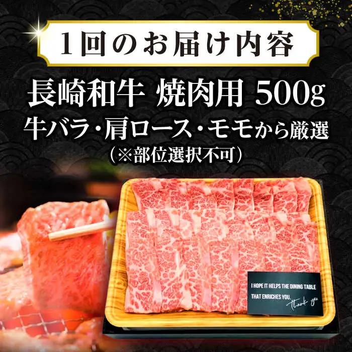 【全3回定期便】【A4～A5ランク】長崎和牛焼肉用　500g《壱岐市》【株式会社MEAT PLUS】肉 牛肉 黒毛和牛 焼き肉 焼肉 焼肉用 ギフト 贈答用 ご褒美 冷凍配送 A4 A5 [JGH10