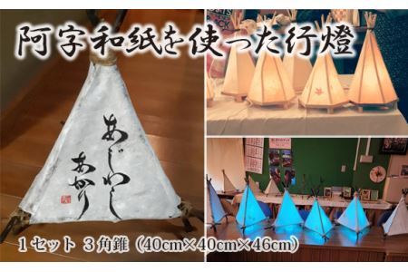 阿字和紙を使った行燈 No.574