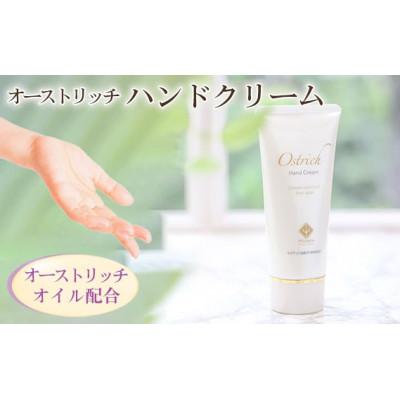 ふるさと納税 美里町 オーストリッチハンドクリーム【ハンドケアの決定版】1本(95g)