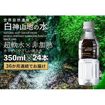 【ふるさと納税】36か月連続お届け！！ 白神山地の水 350ml×24本 定期便 ナチュラルウォーター 飲料水 軟水 超軟水 非加熱 弱酸性 湧水 湧き水 水 お水 ウォーター ペットボトル 青森県 鰺ヶ沢町 国産　 飲み物 まろやか 安心 ストック