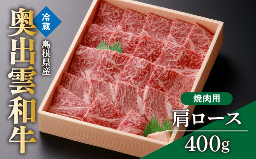 奥出雲和牛肩ロース焼肉用400g【肩ロース 霜降り BBQ しまね和牛 黒毛和牛 贈答用 冷蔵 チルド 日時指定 A-2】