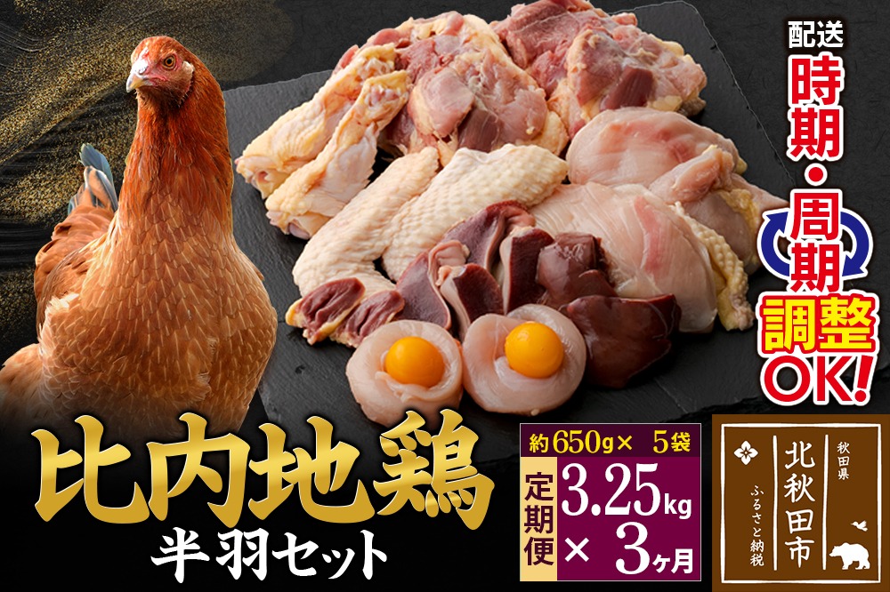 《定期便3ヶ月》 比内地鶏 鶏肉セット（半羽） 3.25kg（650g×5袋）×3回 計9.75kg 時期選べる お届け周期調整可能 3か月 3ヵ月 3カ月 3ケ月 9.75キロ 国産 冷凍 鶏肉 鳥肉 とり肉|jaat-032003