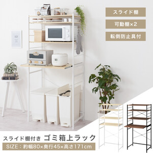 【完成品＋設置付き】スライド棚付きゴミ箱上ラック〔幅80cm〕（ナチュラル）ゴミ箱上ラック レンジ台 キッチンラック ゴミ箱上収納 スライド棚 レンジラック レンジ 収納 炊飯器 ラック スリム KK
