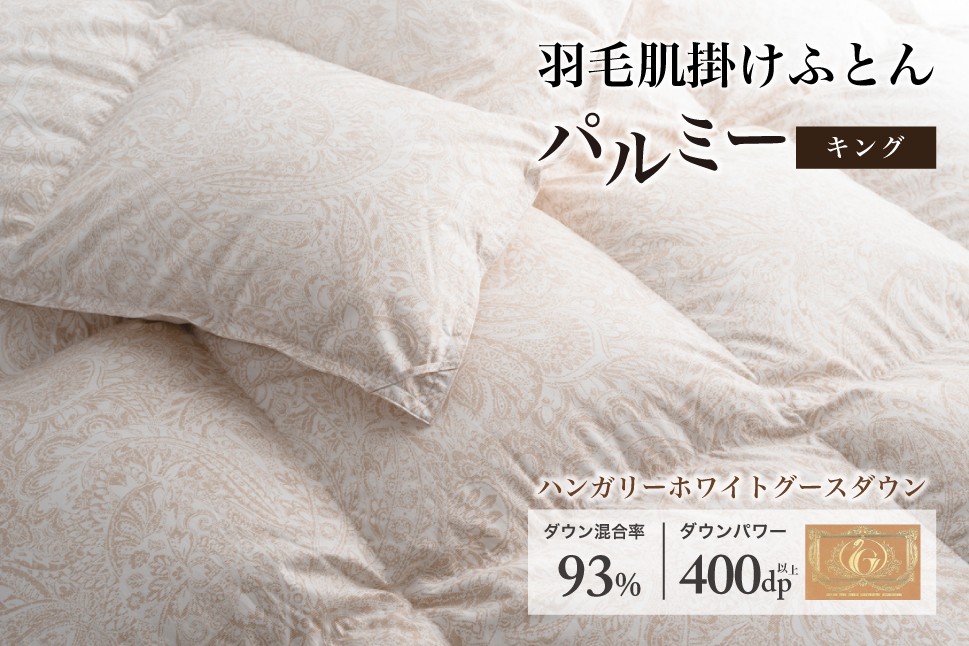 
            羽毛布団キング 肌掛け［パルミー］上質 綿100％×ハンガリーホワイトグース ダウン93％ ダウンパワー 400dp 【富士新幸 花巻工房】   【2218】
          