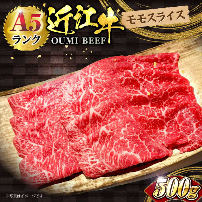 【ふるさと納税】近江牛 モモスライス 500g 滋賀県長浜市/株式会社元祖鳥宗亭[AQCS002] 肉 牛肉 近江牛 モモ 切り落とし 切落し 切り落し スライス すき焼き しゃぶしゃぶ 高級 黒毛和牛 人気 国産 冷凍 和牛 ギフト すき焼き用 しゃぶしゃぶ用 お取り寄せ