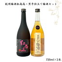 【ふるさと納税】紀州梅酒 紅南高・黒牛仕立ての梅酒セット 720ml×2本 / 和歌山 広川町 お酒 梅酒 アルコール 宅飲み 家飲み 家庭用 化粧箱なし プレゼント ギフト 父の日 母の日 贈答 贈り物 //alcohol