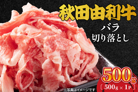 秋田由利牛 バラ切り落とし 500g（500g×1パック）