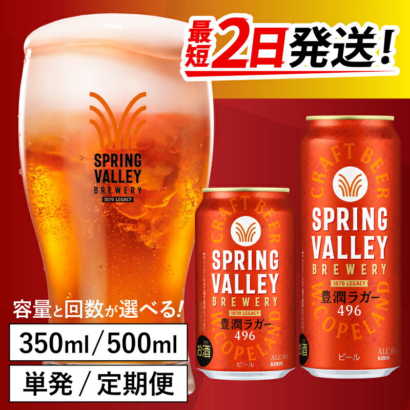【ふるさと納税】【4月1日～寄附額改定】キリン SPRING VALLEY BREWERY 豊潤ラガー 496（選べる容量 / 選べるお届け回数） / 単品 / 毎月1回定期/ お中元 KIRIN 麒麟 缶ビール ビール お酒 酒 24缶 24本 国産 ギフト 内祝い プレゼント BBQ 宅飲み お祝い 送料無料 お歳暮