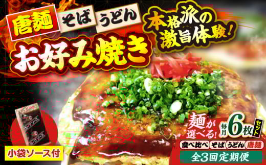 【全3回定期便】【冷凍】広島風お好み焼き（3種6枚セット）　お好み焼 冷凍 ソース 広島焼 お取り寄せ そば うどん 唐麺 辛麺 広島 ソース味 昼食 お昼ごはん 夜食 おやつ 軽食 夜ごはん 晩ごはん 仕送り ストック 買い置き レンジ 温めるだけ 簡単調理 時短 B級グルメ ご当地 広島の味 惣菜 おかず  麺類 三次市/お好み焼き ナベちゃん [APBG030]