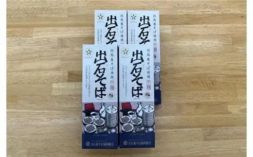 出石そば 乾麺 2人前×4箱 160g×4 つゆなし