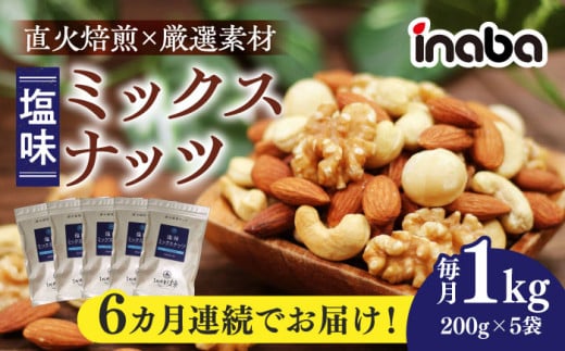 【6回定期便】 ミックスナッツ inaba 1kg 小分け 健康 味付 稲葉ピーナツ ナッツ アーモンド カシューナッツ マカダミアナッツ くるみ おつまみ おやつ いなば 直火焙煎 ロースト 素材の味 1Kg 塩味 工場直送 低糖質 ワイン ビール ウイスキー つまみ あて 素材 おすすめ 人気 定期便 4種 200g 5袋 有塩  お菓子 珍味 岐阜市 / 稲葉ピーナツ [ANCS004]