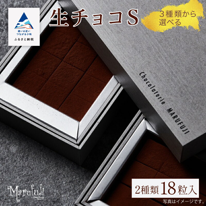 【ふるさと納税】 「お好きな組み合わせを1つ選べる」生チョコ《S》9粒 x 2箱 チョコレート スイーツ バレンタイン チョコ ご褒美 ホワイトデー お取り寄せ 人気 自分用 ランキング おすすめ ギフト 母の日 小松市 石川県 ふるさと 納税 010216【ケーキハウスマルフジ】