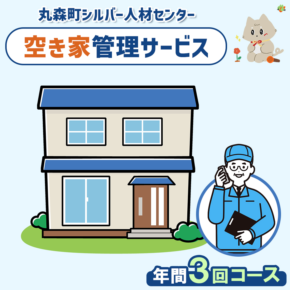 空き家管理サービス　年間3回コース【27002CA0101】