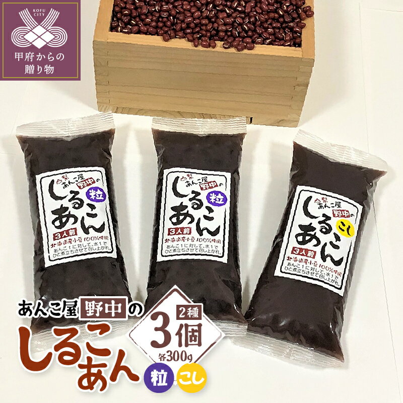 【ふるさと納税】 和菓子 あんこ 詰合せ セット しるこあん 小豆 豆 粒あん こしあん 2種3個 送料無料 k049-005