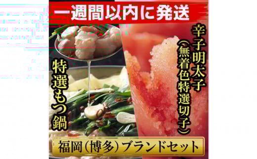 
            【超特急便5日以内に発送】博多ブランドセット　博多もつ鍋2.5人前（醤油味）と博多辛子明太子（無着色切子） 450g（150g×3パック） 少人数様向け
          