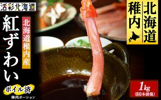 ＜蟹料理 に＞紅ズワイガニ 棒肉 ポーション 1kg(ボイル済)北海道 稚内市 国産 海鮮