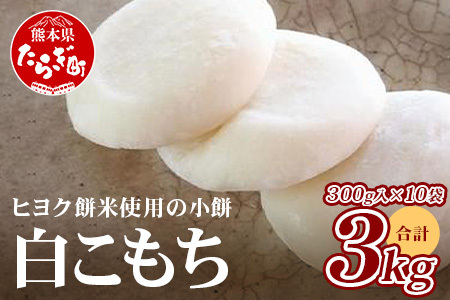 冷凍【 餅 】白こもち 約3kg (300g×10パック) 餅 お餅 おもち お正月 お米 食べやすい サイズ 大容量 082-0624