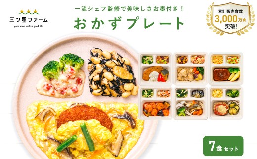 三ツ星ファームおかずプレート 7食セット  [ おかずプレート 冷凍おかず 冷凍弁当 冷凍惣菜 シェフ監修 レストラン品質 栄養バランス設計 定期的に使える 食べ比べセット 人気メニュー厳選 電子レン