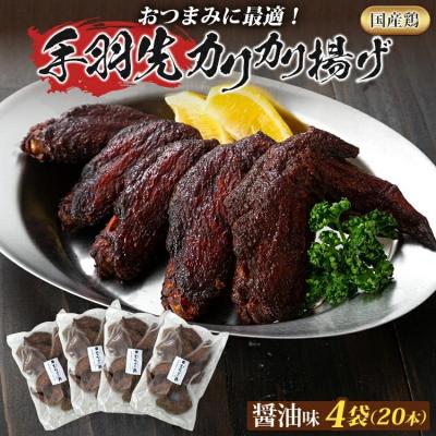 ふるさと納税 古賀市 手羽先カリカリ揚げ(醤油味)20本(5本入り×4袋)