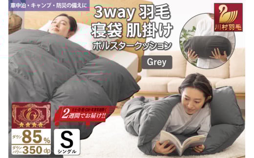 【寝袋にもなる3way!】 洗える 羽毛布団 肌掛け シングル ダック85％ グレー [川村羽毛 山梨県 韮崎市 20742844] 寝袋 羽毛 布団 ふとん 車中泊 キャンプ 防災 ダウンシュラフ ボルスタークッション