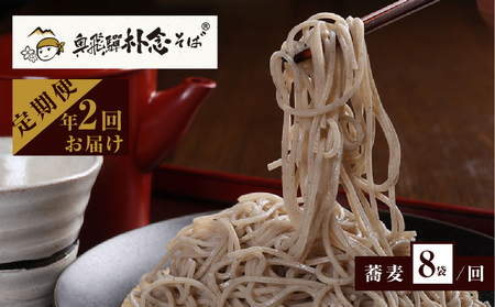 奥飛騨朴念そば 年2回定期便 乾麺200g×8袋 そば