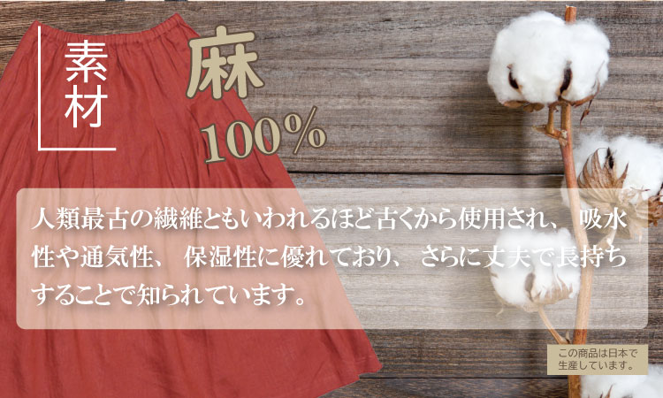 リネン 100％ ギャザースカート SWARM コットン 麻 日本製 ファッション 夏 涼しい 服 ナチュラルメイドインジャパン レッド、ベージュ、ダークグリーン、ブラック、モカ、ネイビー フリーサイ