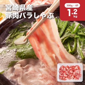 宮崎県産豚肉バラしゃぶ1.2㎏セット_K65_0012_1