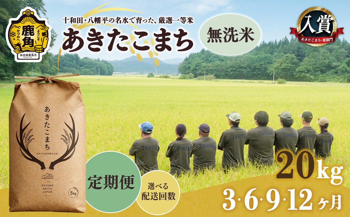 
                  あきたこまち 無洗米 定期便 20kg 3ヶ月/6ヶ月/9ヶ月/12ヶ月 選べる回数 ●2026年10月下旬発送開始 【トライズ】 令和8年産 米 精米 単一原料米 国産米 ブランド米 もっちり 県産米 お米 こめ コメ 秋田県 あきた 鹿角市 鹿角 送料無料
                