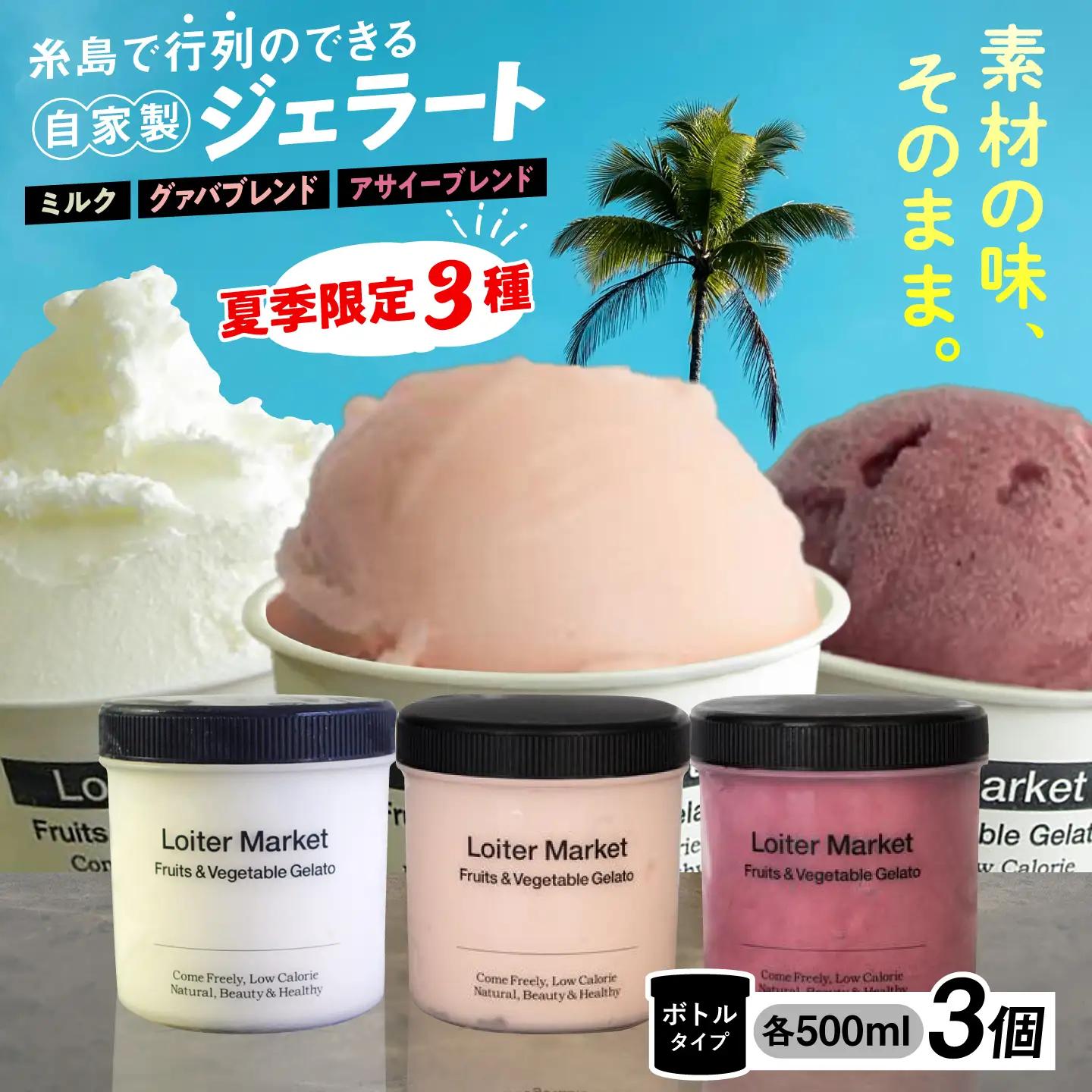 【夏季限定】 ジェラート ボトル 3個 アサイー グァバ ミルク アイス ジェラートセット [AGD008]
