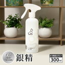 【ふるさと納税】銀イオン除菌消臭剤【銀精】ネコ専用スプレー 300ml　お届け：ご入金確認次第順次発送いたします。