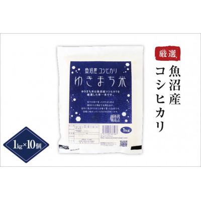 ふるさと納税 十日町市 ゆきまち米 10kg(1kg×10)〈厳選された新潟県魚沼産コシヒカリ〉令和8年産米 |  | 01