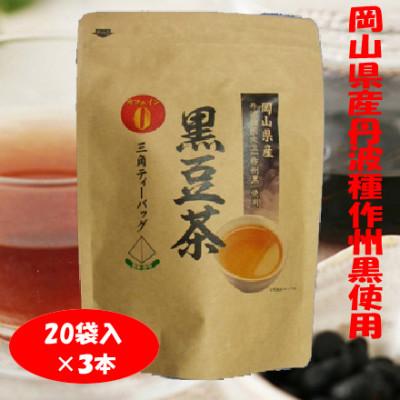 ふるさと納税 和泉市 岡山県産丹波種作州黒「黒豆茶ティーパック」20袋×3本入