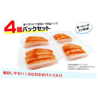 ふるさと納税 宮若市 小分けシェア 辛子明太子 中切れ600g(150g×4)(宮若市) |  | 01