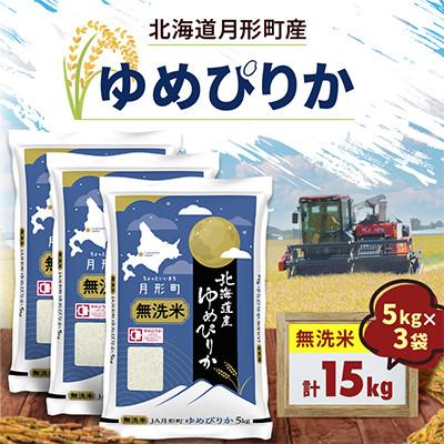 ふるさと納税 月形町 【令和8年産】北海道月形町産 ゆめぴりか 「無洗米」 5kg×3袋 新米 特Aランク お米